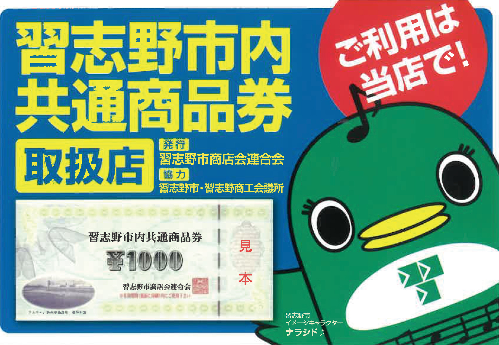 当店でもお得な習志野市共通商品券がご利用いただけます！